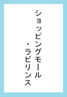 ショッピングモール・ラビリンス