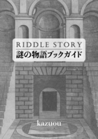 謎の物語ブックガイド