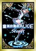 童話の国のALiCE Scar/et
