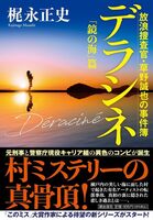 デラシネ 放浪捜査官・草野誠也の事件簿「鏡の海」篇