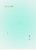 まわる世界