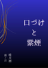 口づけと紫煙