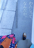 わたしって、なんだか 日常の「き」「しょう」「てん」「けつ」1
