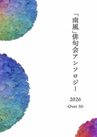 「南風」俳句会アンソロジーOver30