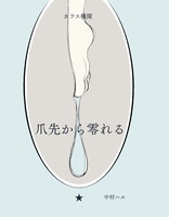 爪先から零れる
