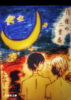 月夜の二重奏