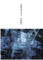 第1詩集「水面を見上げて」