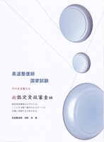 柔道整復師 国家試験 そのまま使える 新認定実技審査編