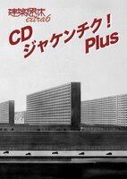建築趣味EXTRA6:CDジャケンチク!プラス