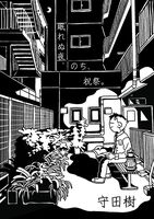 眠れぬ夜、のち、祝祭。