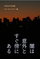闇は意外とすぐ傍にある