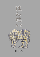 はんせい