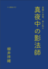 真夜中の影法師