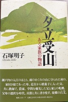 夕立受山