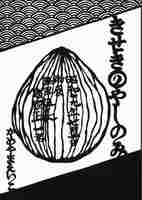 きせきのやしのみ