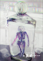 瓶詰少女 怪奇幻想アンソロジー
