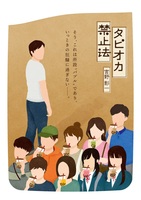 タピオカ禁止法