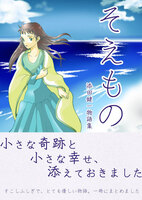 そえもの