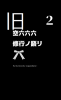 空六六六2 修行ノ語り