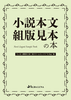 小説本文組版見本の本 ちょ古っ都製本工房 淡クリームキンマリ72.5kg