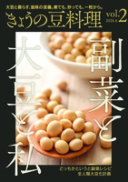 きょうの豆料理 大豆