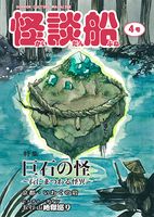 怪談船4号特集「巨石の怪」