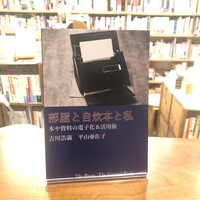 部屋と自炊本と私
