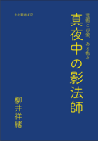 真夜中の影法師