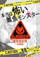 本当は怖い雑魚モンスター