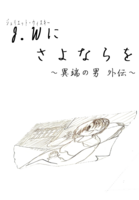 J.W.にさよならを