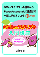 Officeスクリプト入門講座