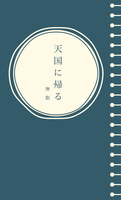 天国に帰る