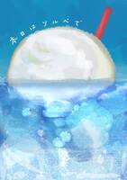 本日はソルベで