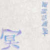 幽霊話画集『冥』