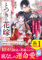 とつきの花嫁〜顔も見知らぬ旦那様の子を身籠りました〜