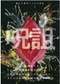 呪詛vol.3