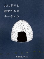 【連作短編集】おにぎりと彼女たちのルーティン