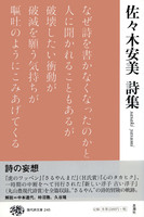 現代詩文庫 佐々木安美詩集