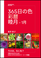 365日の色 彩暦 睦月(1月)