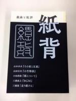 演劇批評誌『紙背』三号