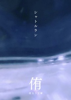 シャトルラン