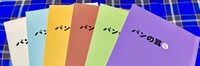 パンの耳5号・6号