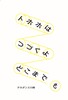 【日記】トホホはつづくよどこまでも