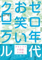 ゼロ年代お笑いクロニクル おもしろさの価値、その後。