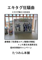 エキタグ狂騒曲 エキタグ集めに右往左往 劇場版『名探偵コナン隻眼の残像』XJR東日本長野支社 信州列車旅キャンペーン