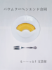 バウムクーヘンエンド合同