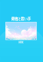 勇者と歌い手