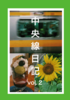 中央線日記 vol.2