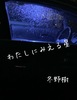 わたしに見える星