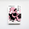 もっと「好き」を育てるマンガ術